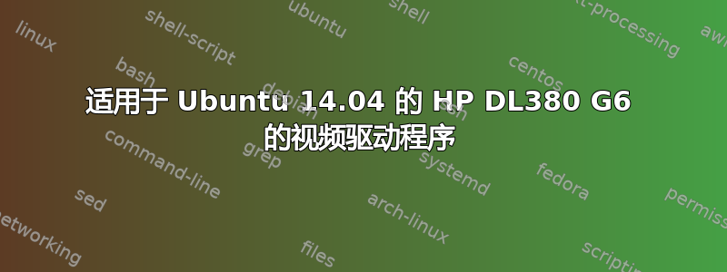 适用于 Ubuntu 14.04 的 HP DL380 G6 的视频驱动程序