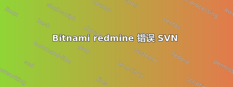 Bitnami redmine 错误 SVN