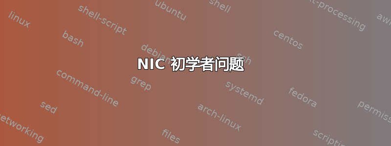 NIC 初学者问题 