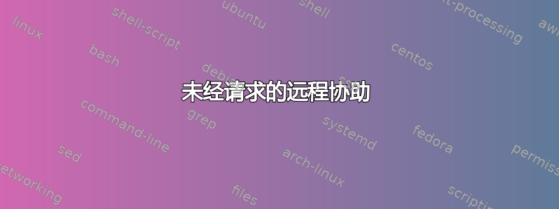 未经请求的远程协助