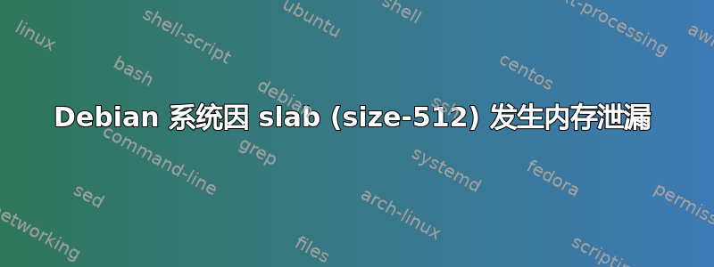 Debian 系统因 slab (size-512) 发生内存泄漏