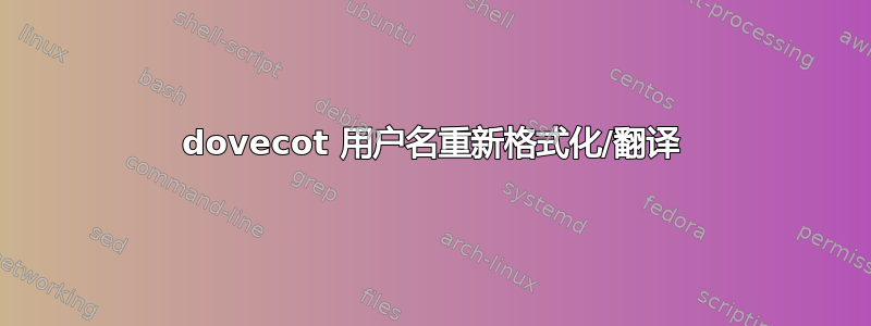 dovecot 用户名重新格式化/翻译