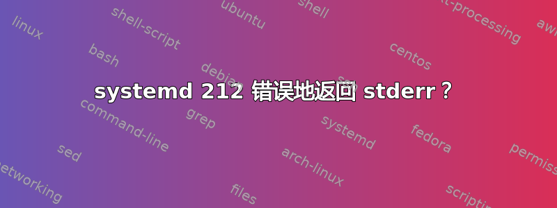 systemd 212 错误地返回 stderr？