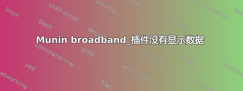 Munin broadband_插件没有显示数据