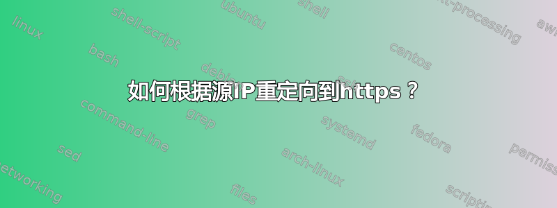 如何根据源IP重定向到https？