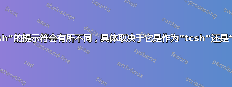 为什么“tcsh”的提示符会有所不同，具体取决于它是作为“tcsh”还是“csh”调用