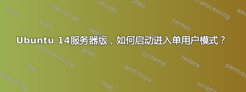 Ubuntu 14服务器版，如何启动进入单用户模式？