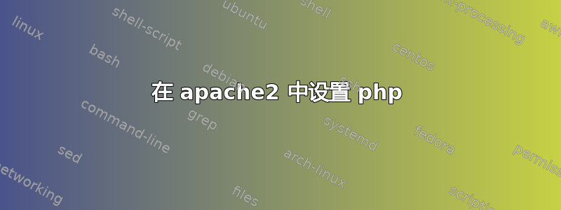 在 apache2 中设置 php