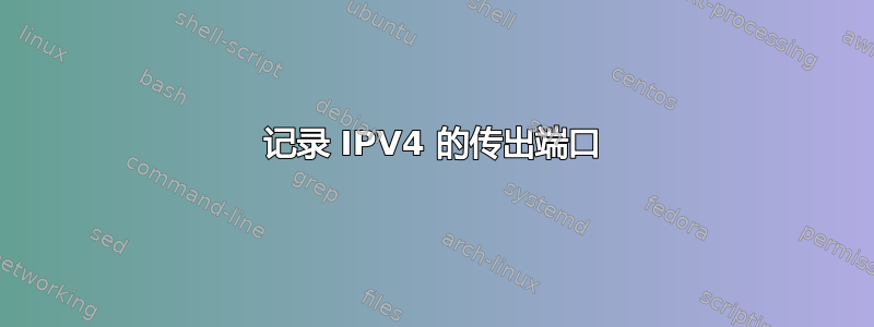 记录 IPV4 的传出端口