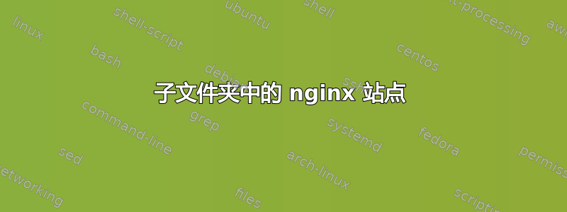 子文件夹中的 nginx 站点