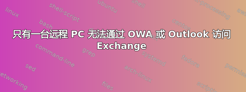 只有一台远程 PC 无法通过 OWA 或 Outlook 访问 Exchange