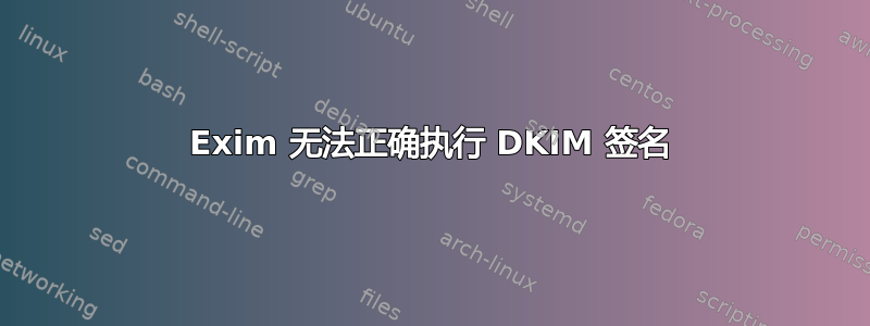 Exim 无法正确执行 DKIM 签名