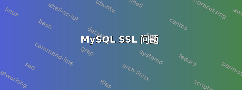 MySQL SSL 问题