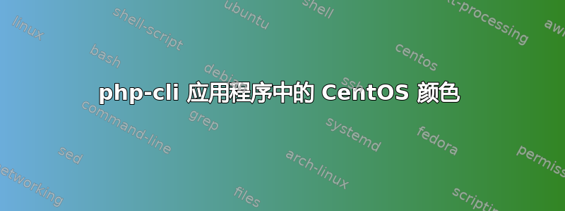 php-cli 应用程序中的 CentOS 颜色