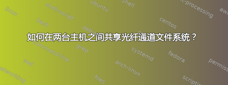 如何在两台主机之间共享光纤通道文件系统？