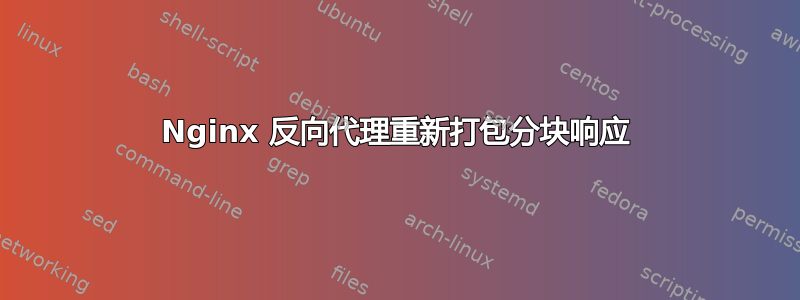 Nginx 反向代理重新打包分块响应