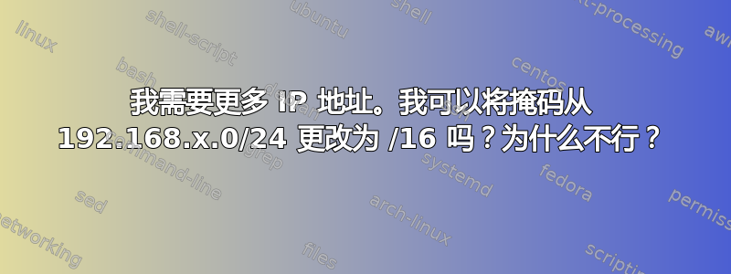 我需要更多 IP 地址。我可以将掩码从 192.168.x.0/24 更改为 /16 吗？为什么不行？