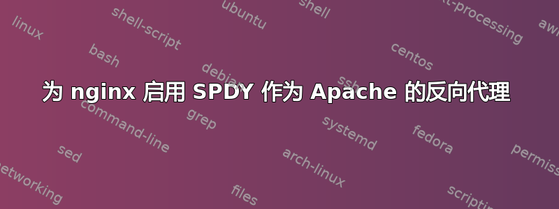 为 nginx 启用 SPDY 作为 Apache 的反向代理