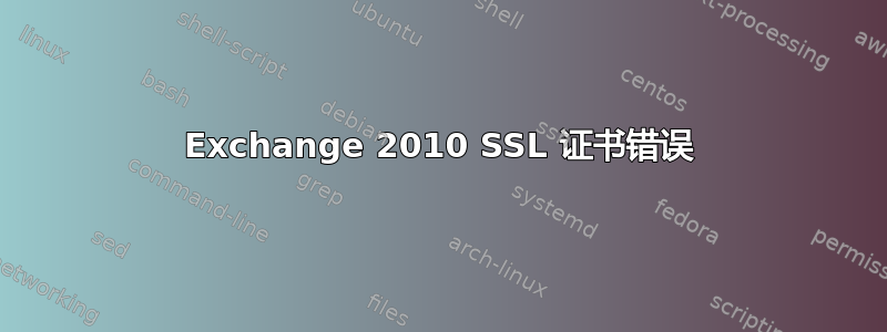 Exchange 2010 SSL 证书错误