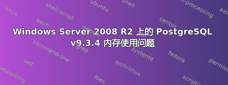 Windows Server 2008 R2 上的 PostgreSQL v9.3.4 内存使用问题