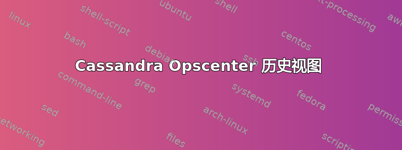 Cassandra Opscenter 历史视图