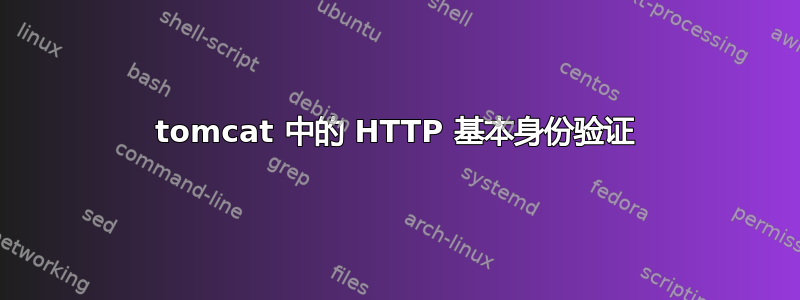 tomcat 中的 HTTP 基本身份验证