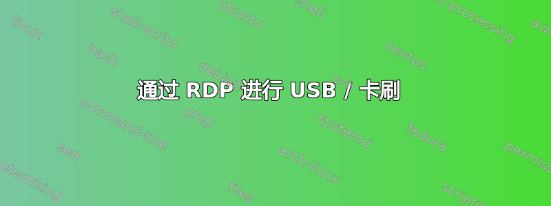 通过 RDP 进行 USB / 卡刷 