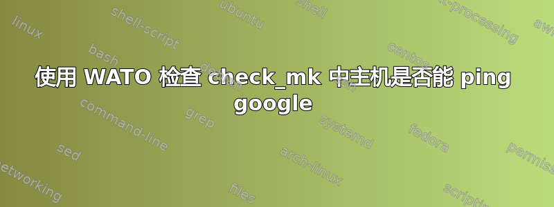 使用 WATO 检查 check_mk 中主机是否能 ping google