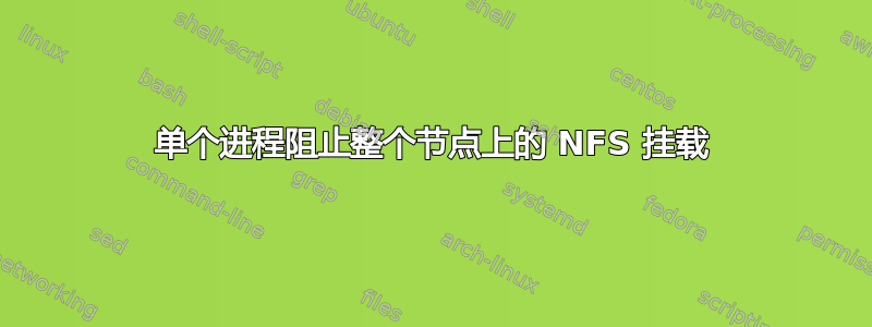 单个进程阻止整个节点上的 NFS 挂载