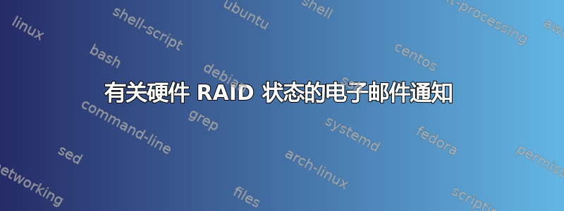 有关硬件 RAID 状态的电子邮件通知