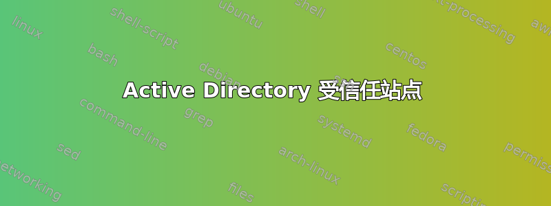 Active Directory 受信任站点