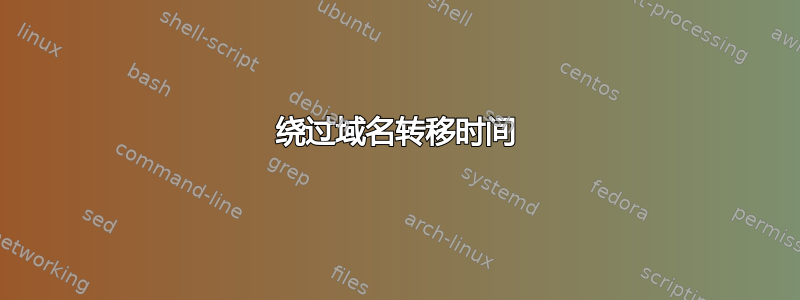 绕过域名转移时间