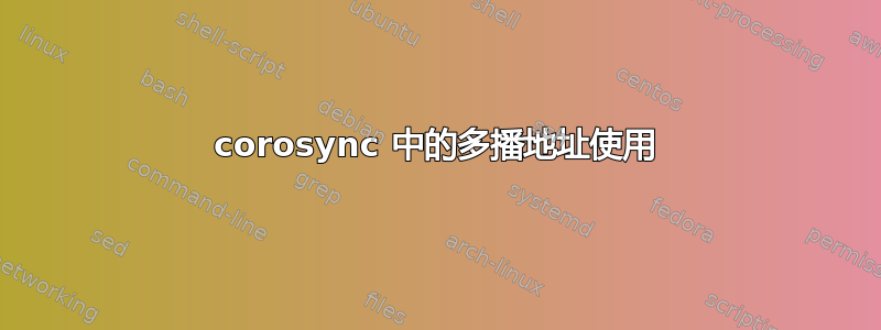 corosync 中的多播地址使用