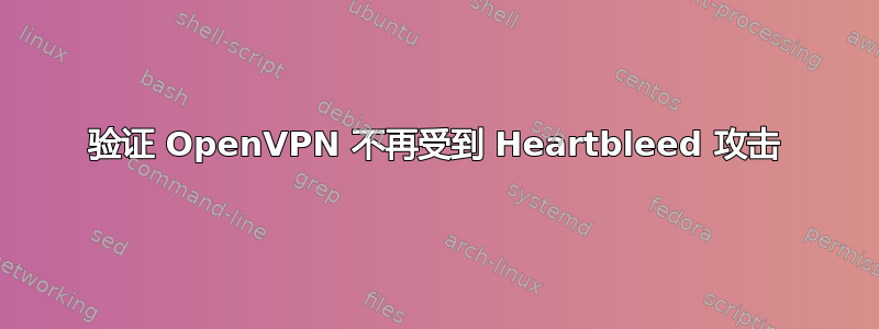 验证 OpenVPN 不再受到 Heartbleed 攻击