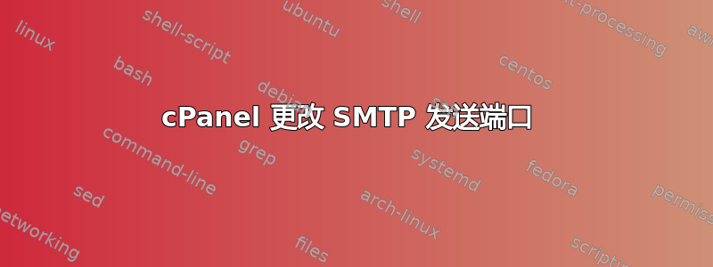 cPanel 更改 SMTP 发送端口 