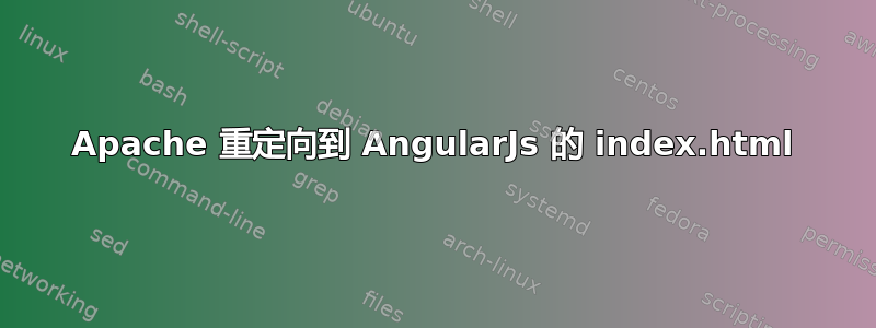 Apache 重定向到 AngularJs 的 index.html