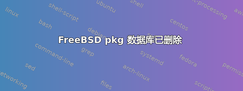 FreeBSD pkg 数据库已删除