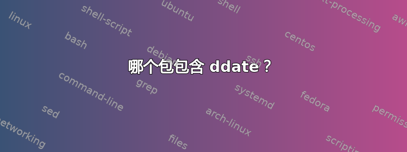 哪个包包含 ddate？