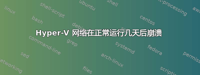 Hyper-V 网络在正常运行几天后崩溃