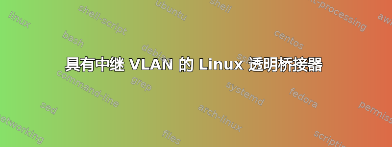 具有中继 VLAN 的 Linux 透明桥接器