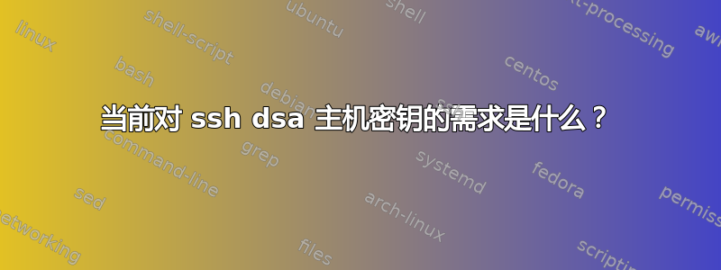 当前对 ssh dsa 主机密钥的需求是什么？