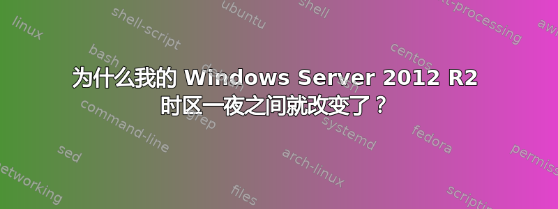 为什么我的 Windows Server 2012 R2 时区一夜之间就改变了？