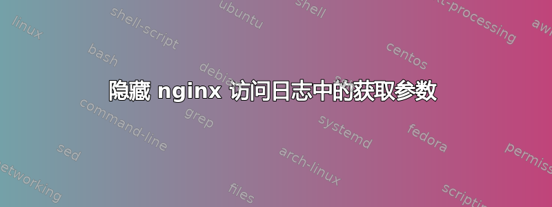 隐藏 nginx 访问日志中的获取参数