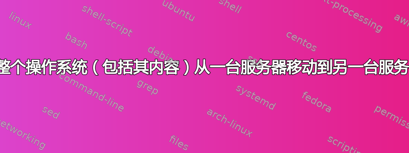 可以将整个操作系统（包括其内容）从一台服务器移动到另一台服务器吗？