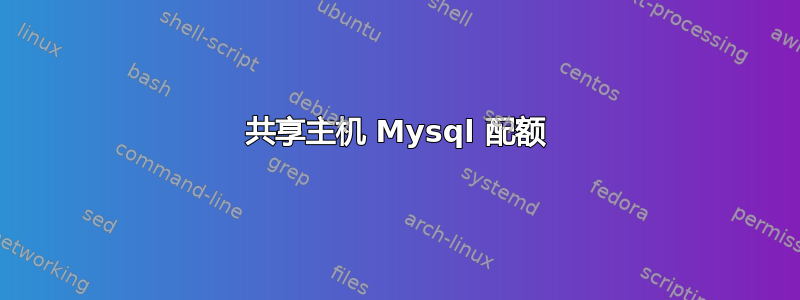 共享主机 Mysql 配额