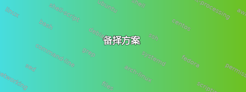 备择方案