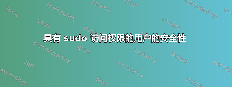 具有 sudo 访问权限的用户的安全性