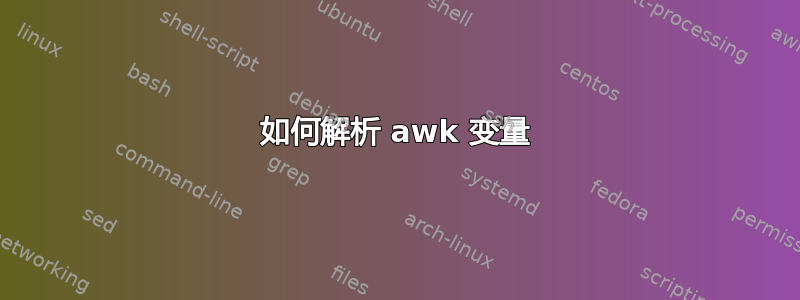 如何解析 awk 变量