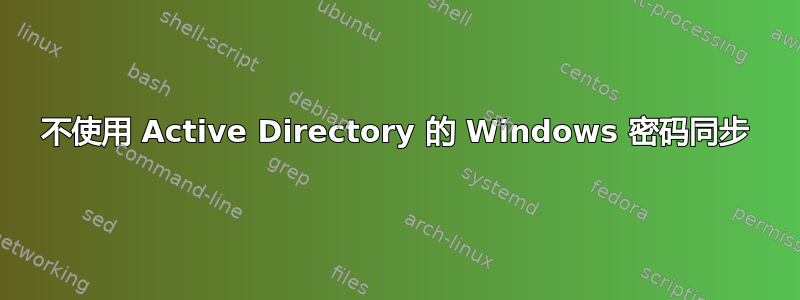 不使用 Active Directory 的 Windows 密码同步