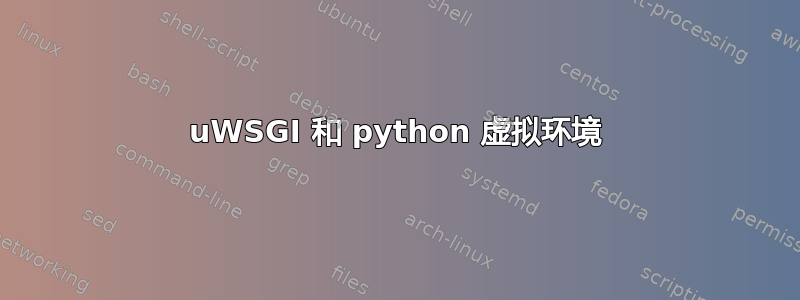 uWSGI 和 python 虚拟环境